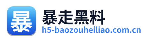 暴走黑料